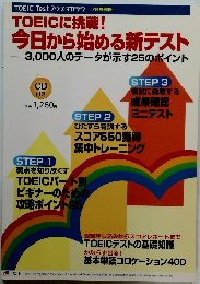 TOEICに挑戦! 今日から始める新テスト