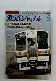 鉄道ジャーナル １９８６年5月号　No２３２