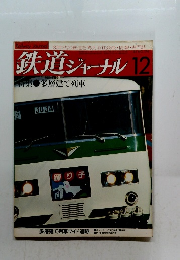 鉄道ジャーナル　1981年12月号　No.178