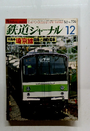 鉄道ジャーナル　１９８５年12月号　No２２６