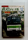 鉄道ジャーナル　１９８５年12月号　No２２６