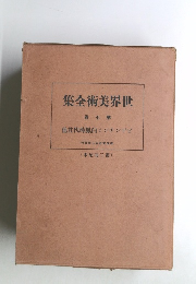 世界文学全集　第7巻　