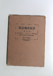 世界文学全集　第4巻