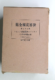 集全術美界世 卷二十二第