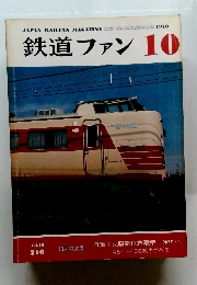 鉄道ファン　1978年10月号