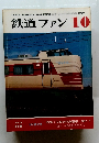 鉄道ファン　1978年10月号