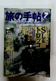旅の手帖　１９９８年7月号