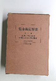 世界文学全集　第1巻