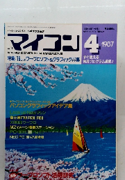 マイコン　1987年4月号