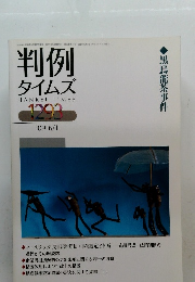 判例 タイムズ　黒烏龍茶事件　2009年6/1号