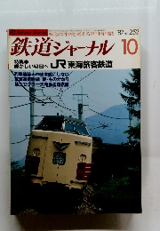 鉄道ジャーナル　1987年10月号　No.252