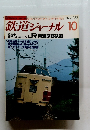 鉄道ジャーナル　1987年10月号　No.252