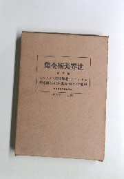 集全術美界世３