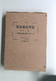 世界美術全集 第二十卷