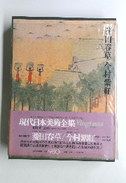 現代日本美術全集　第8回配本　菱田春草/今村紫紅