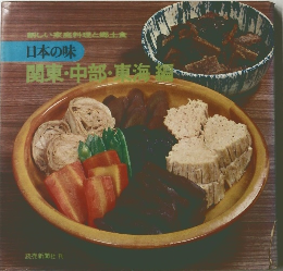 日本の味　関東・中部・東海
