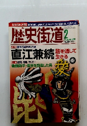 歴史街道　2009年2月号