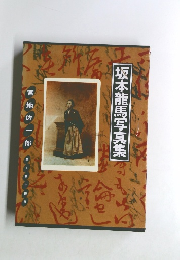 1坂本龍馬写真集