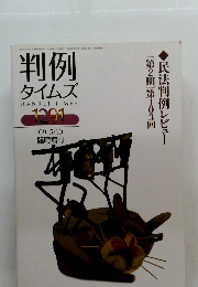 〔第2期〕第103回民法　判例タイムズ　１２９１　２００９年5号