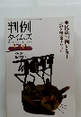 〔第2期〕第103回民法　判例タイムズ　１２９１　２００９年5号