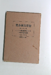 世界美術全集　第21巻