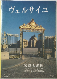 ヴェルサイユ　宮殿と庭園