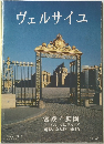 ヴェルサイユ　宮殿と庭園