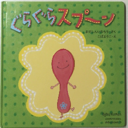 ぐらぐらスプーン
