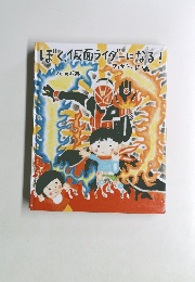ぼく、仮面ライダーになる!