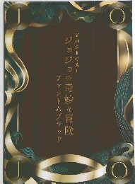 ジョジョの奇妙な冒険　ファントムブラッド