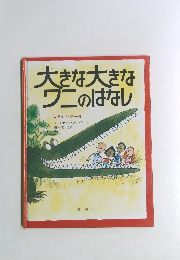 大きな大きなワニのはなし