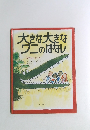 大きな大きなワニのはなし