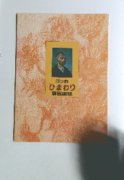 ゴッホひまわり解説図録