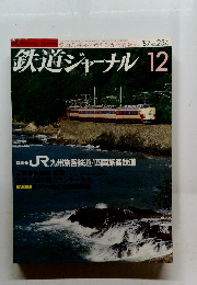 鉄道ジャーナル　1987年12月号　No.254