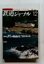 鉄道ジャーナル　1987年12月号　No.254