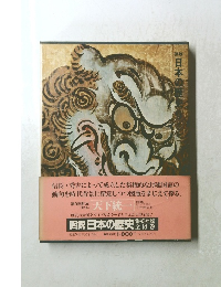 天下統一　<第9巻 >　図説 日本の歴史