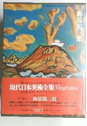 現代日本美術全集 Vingtans