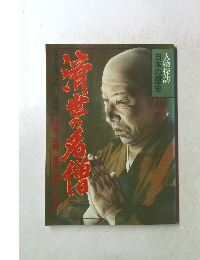 人物探訪　日本の歴史　救世の名僧