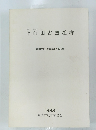 上白田古窯址群 常滑市文化財調査報告第16集 1988