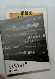 CANVAS　８　はじめに