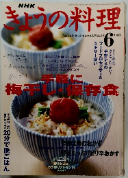 NHKきょうの料理　2003年6月号