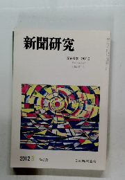 新聞研究 2012年3月号 No.728