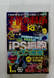子供の科学　２０１３年1月号