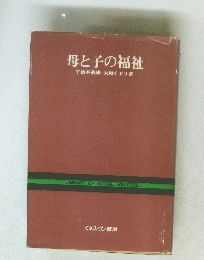 母と子の福祉