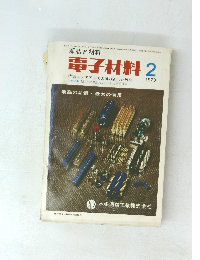 電子材料　1970年2月号