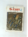 電子材料　1970年2月号