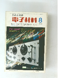 電子材料　1970年8月号