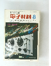 電子材料　1970年8月号