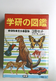 学研の図鑑●植物●昆虫・動物3冊セット