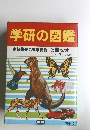 学研の図鑑●植物●昆虫・動物3冊セット